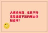 大姨妈来袭，吃孢子粉竟能缓解不适的理由你知道吗？