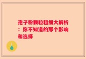 孢子粉颗粒粗细大解析：你不知道的那个影响和选择