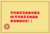 可可康灵芝胶囊效果怎样(可可康灵芝胶囊能带来哪些好处？)