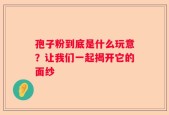 孢子粉到底是什么玩意？让我们一起揭开它的面纱