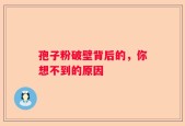 孢子粉破壁背后的，你想不到的原因