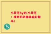 小灵芝by无(小灵芝：神奇的药膳美容好帮手)