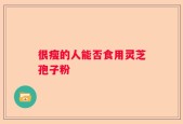 很瘦的人能否食用灵芝孢子粉