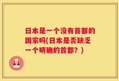 日本是一个没有首都的国家吗(日本是否缺乏一个明确的首都？)