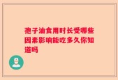 孢子油食用时长受哪些因素影响能吃多久你知道吗