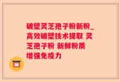 破壁灵芝孢子粉新粉_高效破壁技术提取 灵芝孢子粉 新鲜粉质 增强免疫力