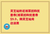 灵芝站附近湘菜团购优惠券(湘菜团购优惠券$9.9，限灵芝站周边消费