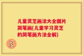 儿童灵芝画法大全图片简笔画(儿童学习灵芝的简笔画方法全解)