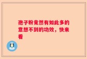 孢子粉竟然有如此多的意想不到的功效，快来看