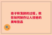 孢子粉发酵的过程，教你如何制作让人惊艳的美味佳品