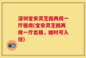 深圳宝安灵芝园两房一厅租房(宝安灵芝园两房一厅出租，随时可入住)