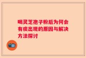 喝灵芝孢子粉后为何会有痰出现的原因与解决方法探讨