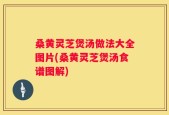桑黄灵芝煲汤做法大全图片(桑黄灵芝煲汤食谱图解)