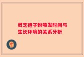灵芝孢子粉喷发时间与生长环境的关系分析
