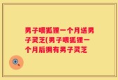 男子喂狐狸一个月送男子灵芝(男子喂狐狸一个月后拥有男子灵芝