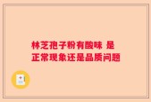 林芝孢子粉有酸味 是正常现象还是品质问题