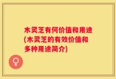 木灵芝有何价值和用途(木灵芝的有效价值和多种用途简介)