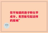 你不知道的孢子粉化学成分，竟然能引起这样的反响”