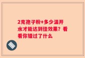 2克孢子粉+多少温开水才能达到佳效果？看看你错过了什么