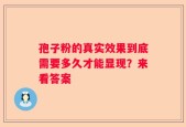 孢子粉的真实效果到底需要多久才能显现？来看答案