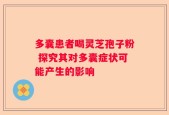 多囊患者喝灵芝孢子粉 探究其对多囊症状可能产生的影响