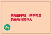 抚顺孢子粉：你不知道的美味与营养大