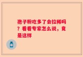 孢子粉吃多了会拉稀吗？看看专家怎么说，竟是这样