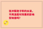 佳冲服孢子粉的水温，不同温度对效果的影响你知道吗？