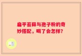 扁平苔藓与孢子粉的奇妙搭配，喝了会怎样？