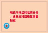 喝孢子粉后转氨酶升高，这些应对措施你需要知道