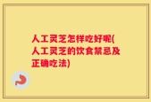 人工灵芝怎样吃好呢(人工灵芝的饮食禁忌及正确吃法)