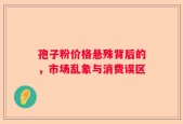 孢子粉价格悬殊背后的，市场乱象与消费误区