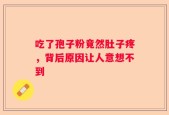 吃了孢子粉竟然肚子疼，背后原因让人意想不到