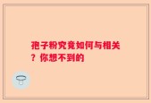 孢子粉究竟如何与相关？你想不到的