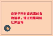 吃孢子粉时请远离的食物清单，错过后果可能让你后悔
