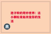孢子粉的奇妙世界：这小颗粒竟能改变你的生活
