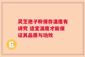 灵芝孢子粉保存温度有讲究 适宜温度才能保证其品质与功效