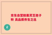 京东自营胶囊灵芝孢子粉 高品质养生之选