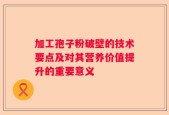 加工孢子粉破壁的技术要点及对其营养价值提升的重要意义