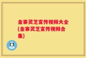 金寨灵芝宣传视频大全(金寨灵芝宣传视频合集)