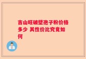 吉山旺破壁孢子粉价格多少 其性价比究竟如何