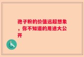 孢子粉的价值远超想象，你不知道的用途大公开