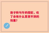 孢子粉与牛奶搭配，吃了会有什么意想不到的效果？