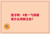 孢子粉：4克一勺到底有什么特别之处？
