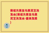 赛诺方黑首乌黑灵芝洗发水(赛诺方黑首乌黑灵芝洗发水-重焕发质)