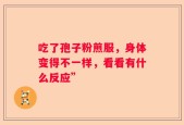 吃了孢子粉煎服，身体变得不一样，看看有什么反应”
