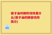 孢子油对肺的功效是什么(孢子油的肺部功效简介)