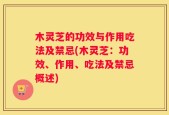 木灵芝的功效与作用吃法及禁忌(木灵芝：功效、作用、吃法及禁忌概述)