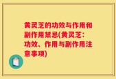 黄灵芝的功效与作用和副作用禁忌(黄灵芝：功效、作用与副作用注意事项)