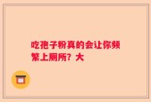 吃孢子粉真的会让你频繁上厕所？大